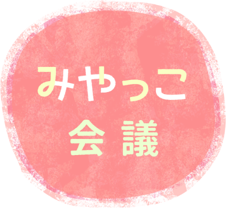 みやっこ会議